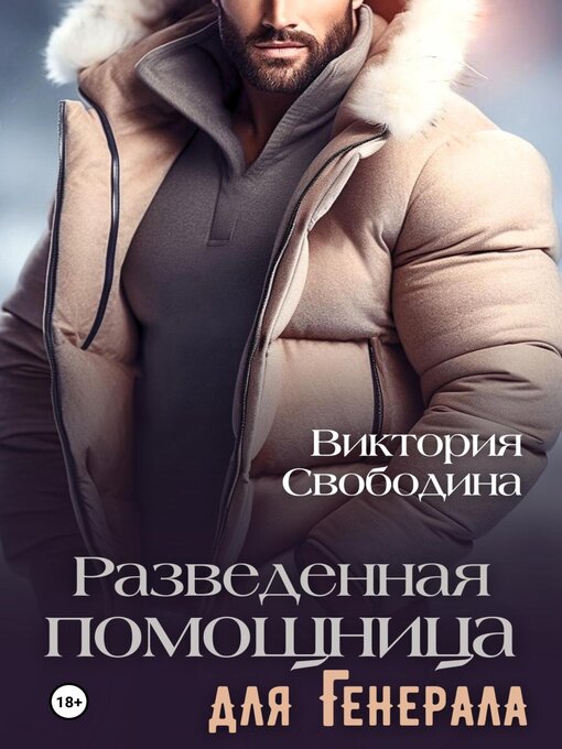 Title details for Разведенная помощница для генерала by Свободина, Виктория - Available